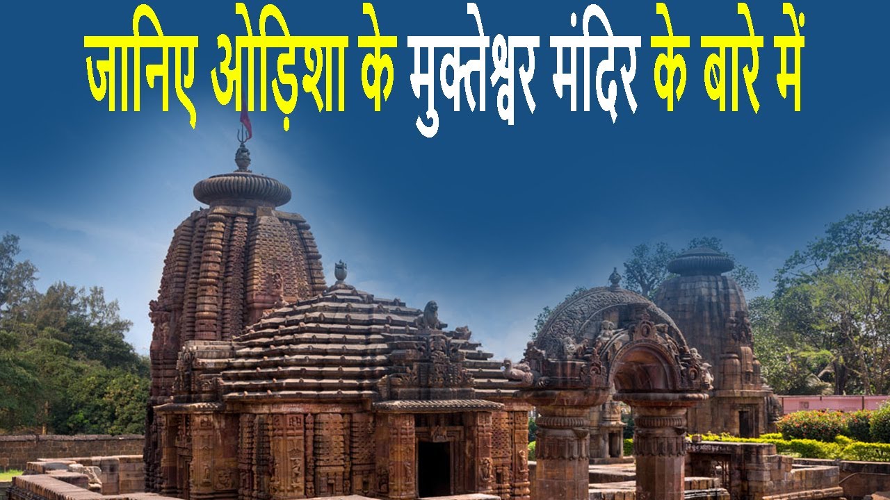 || HISTORY & SIGNIFICANCE OF MUKTESHWAR TEMPLE | BHUBANESWAR | TEMPLES IN ODISHA | KRANTI ODISHA ||