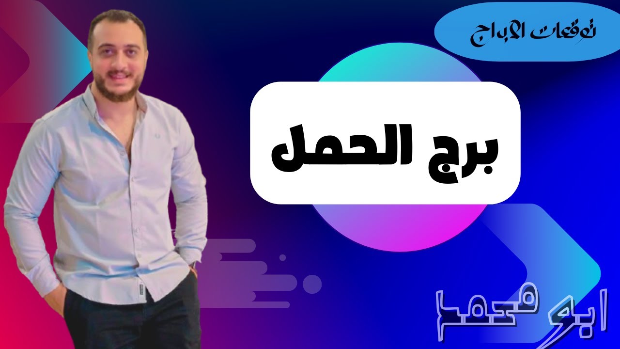 برج الحمل تحت ضربة المريخ… انفجار قدَر وصدمة هتقلب حياتك قبل ما تتوقع!🔥🔥