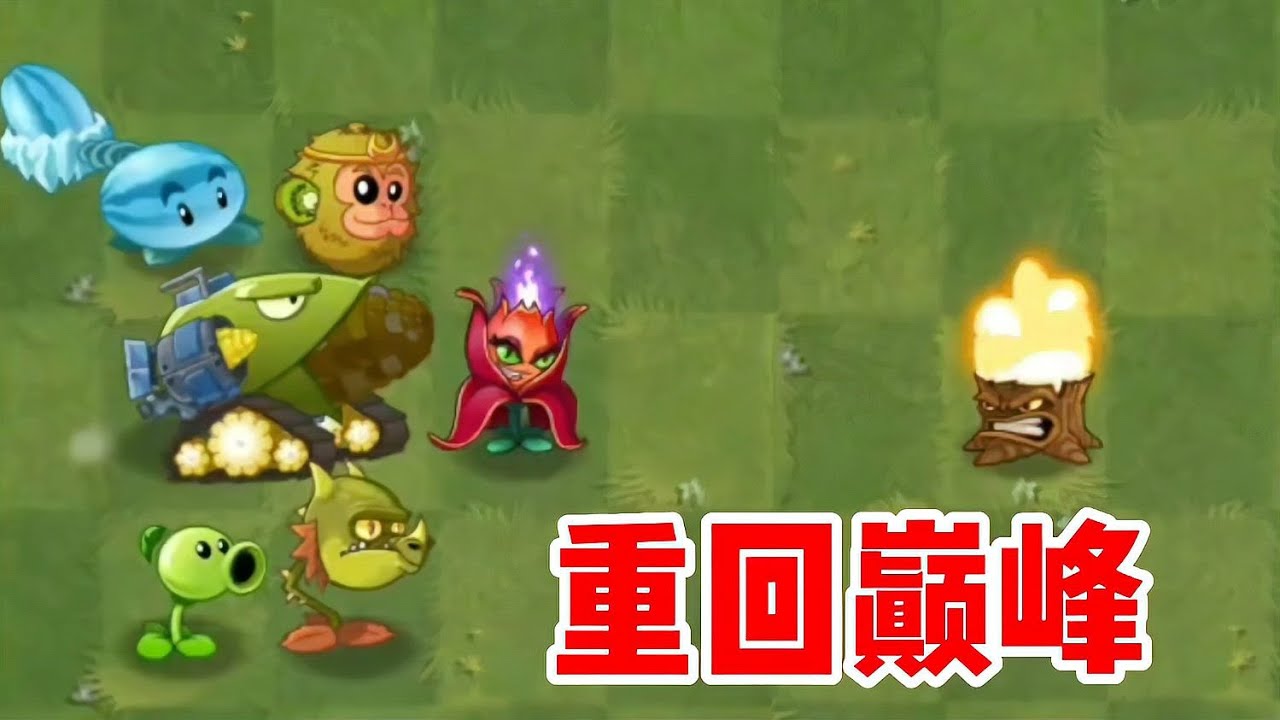 豌豆家族大逆轉！一舉奪回植物村巔峰，新時代的王者誕生！ #植物大战僵尸 #PVZ #杂交版 #PVZ杂交版 #游戏解说
