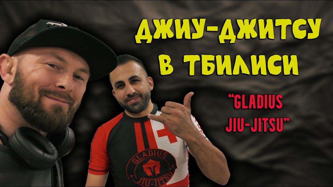 Джиу-Джитсу в Тбилиси. 