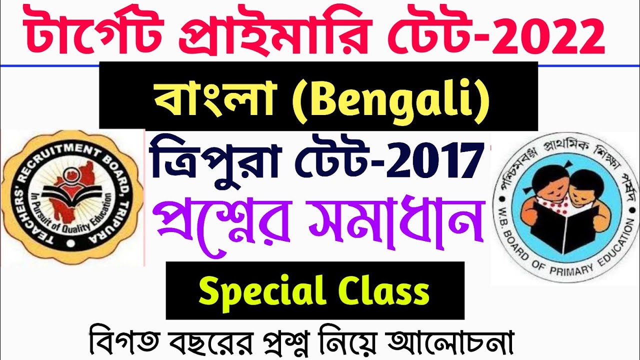 Tripura TET 2017  Previous Year Bengali Question Paper-1 Full Solution || For Primary Tet & Upper