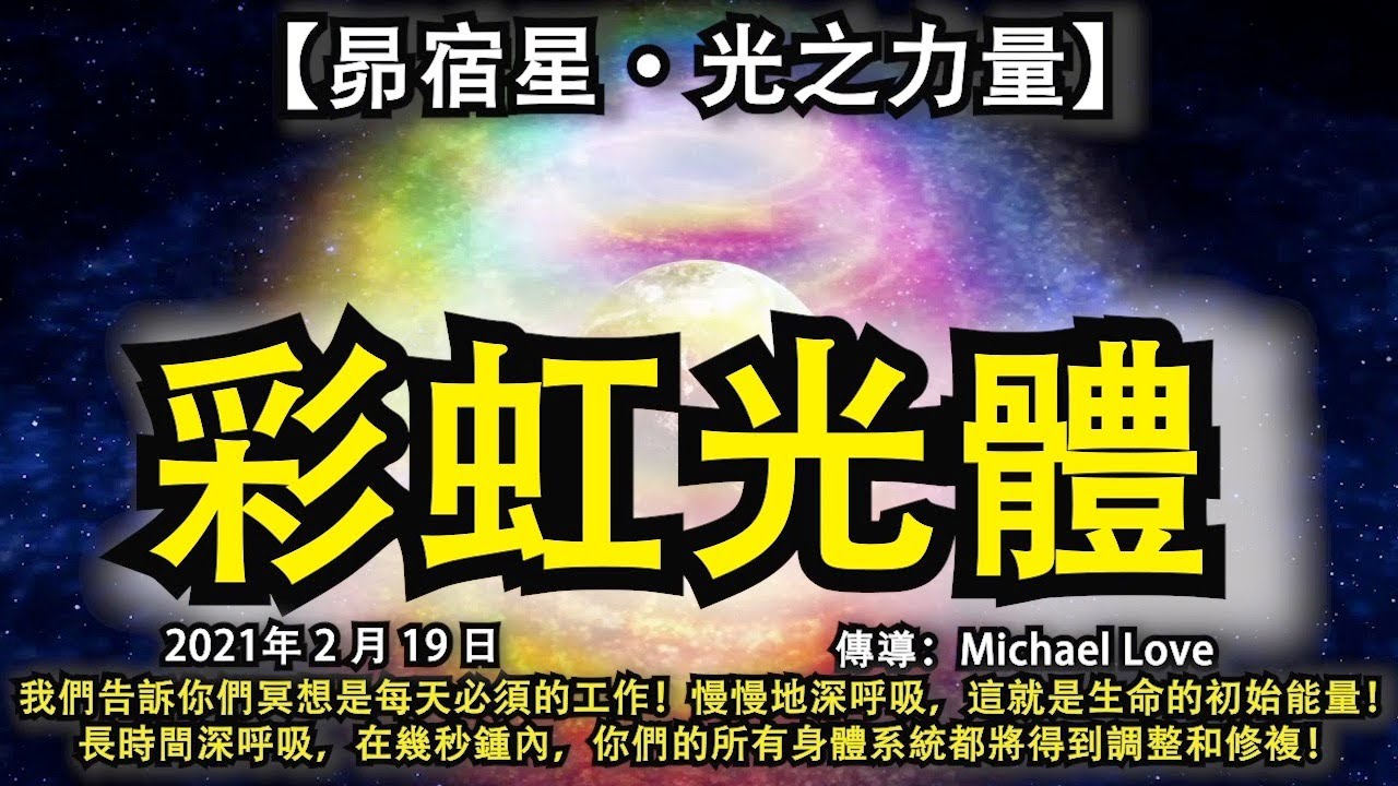 【昴宿星&middot;光之力量】《彩虹光體》我們告訴你們冥想是每天必須的工作！慢慢地深呼吸，這就是生命的初始能量！長時間深呼吸，在幾秒鍾內，你們的所有身體系統都將得到調整和修複！