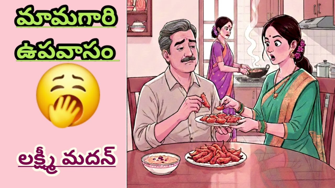 🤣మామగారు చేసే ఇలాంటి ఉపవాసం మన వల్ల కాదండీ బాబూ🤪|Lakshmi Madan|#Comedystories|#lakshmicheppekathalu 