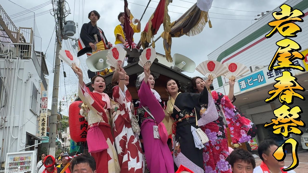 淡路市岩屋 石屋神社春祭り宵宮 鵜崎町 運行中 曳き唄　令和7年
