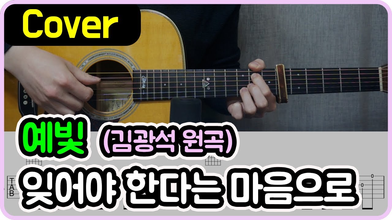 [잊어야 한다는 마음으로] 예빛 Ver. I 기타악보/코드/커버