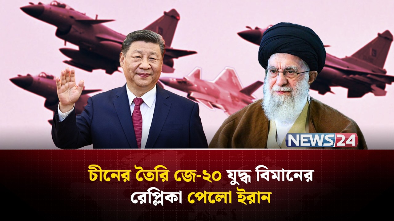ইরানের কাছে কী চীন স্টিলথ যু-দ্ধ বিমান বিক্রি করতে চলেছে?| NEWS24