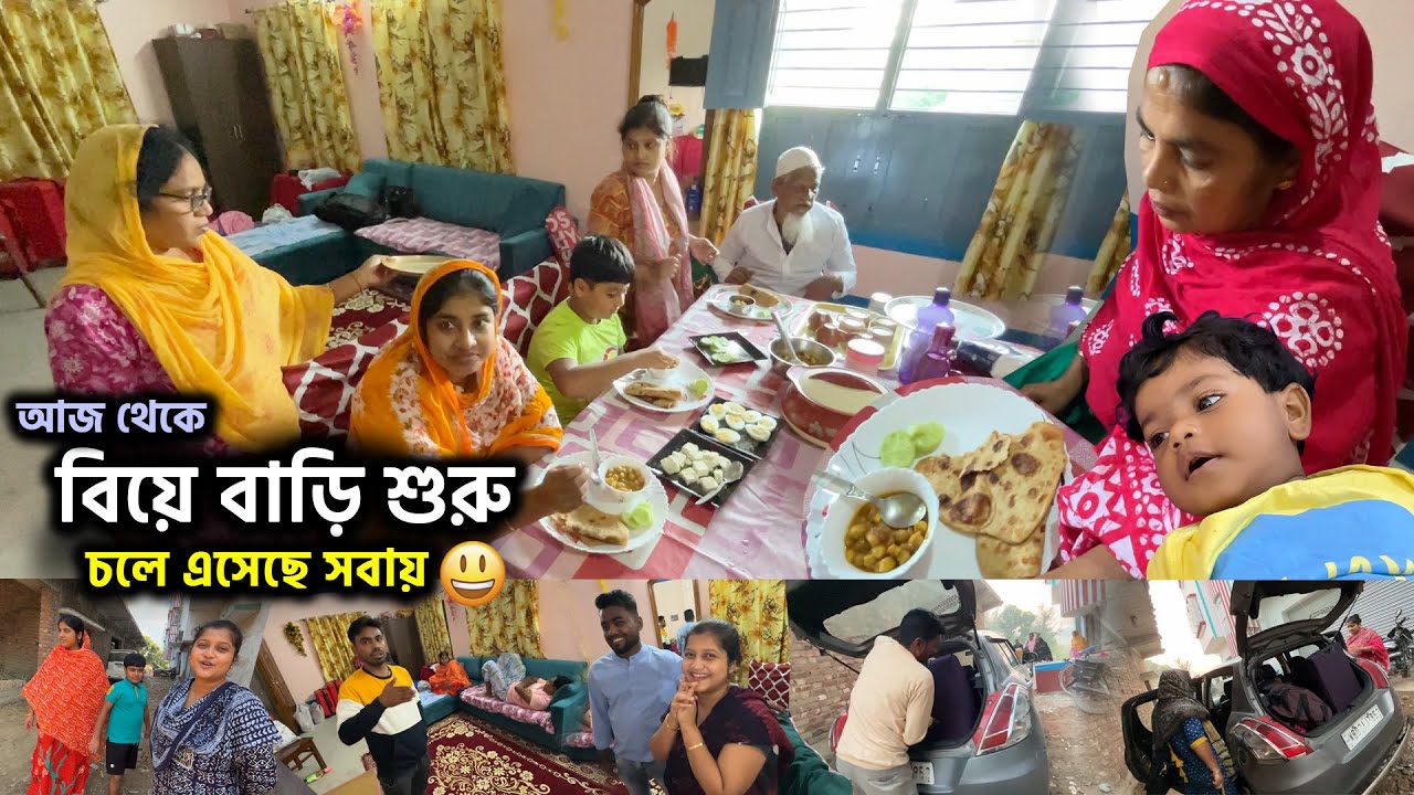 আজ থেকে বিয়ে বাড়ি শুরু