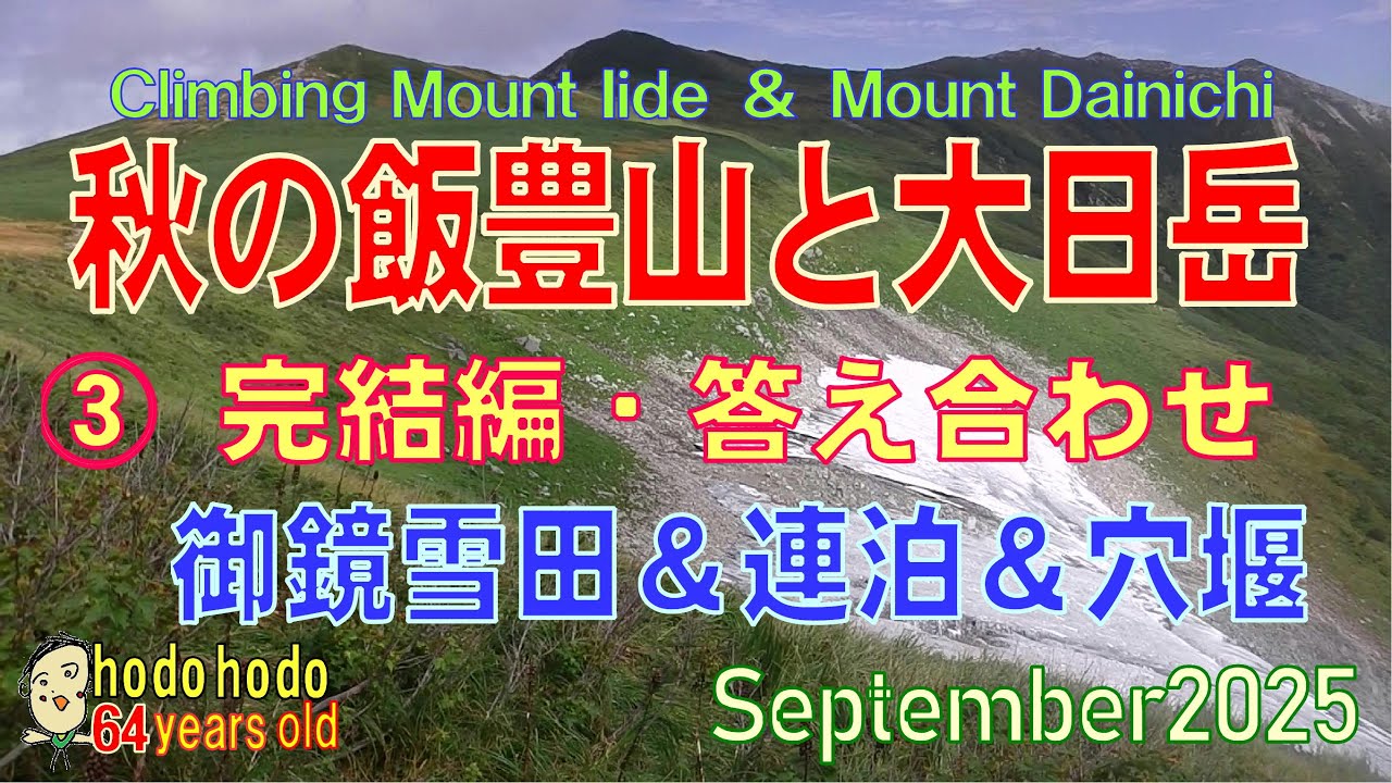 秋の飯豊山と大日岳③ 完結編・答え合わせ御鏡雪田弘法清水＆連泊＆穴堰 Climbing Mount Iide ＆ Mountain Dainichi2025/September hodohodo 64