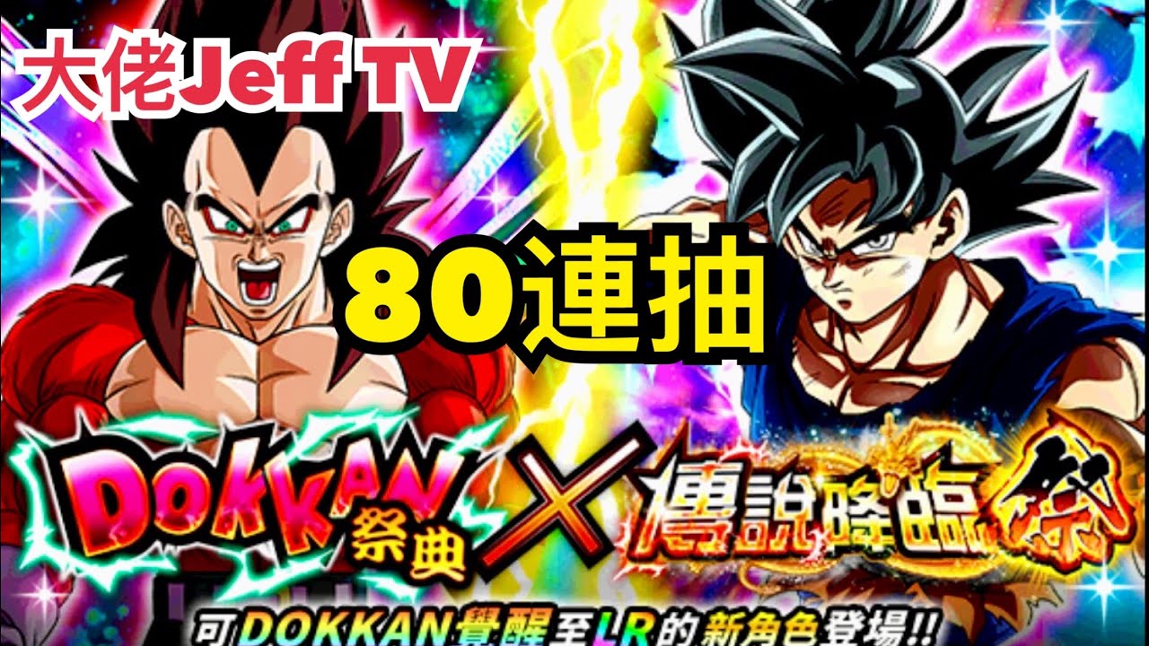 【七龍珠爆裂激戰】 11周年part2 | dokkan battle 超4達&￼極意悟 80連抽 