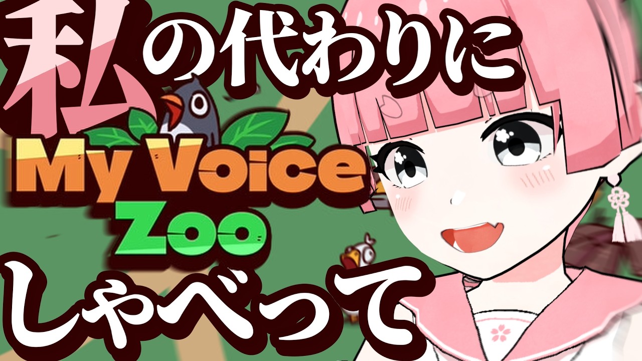 【MyVoiceZoo】動物たちよ、私の代わりに配信してくれっ【桜和あゐの/Vtuber】