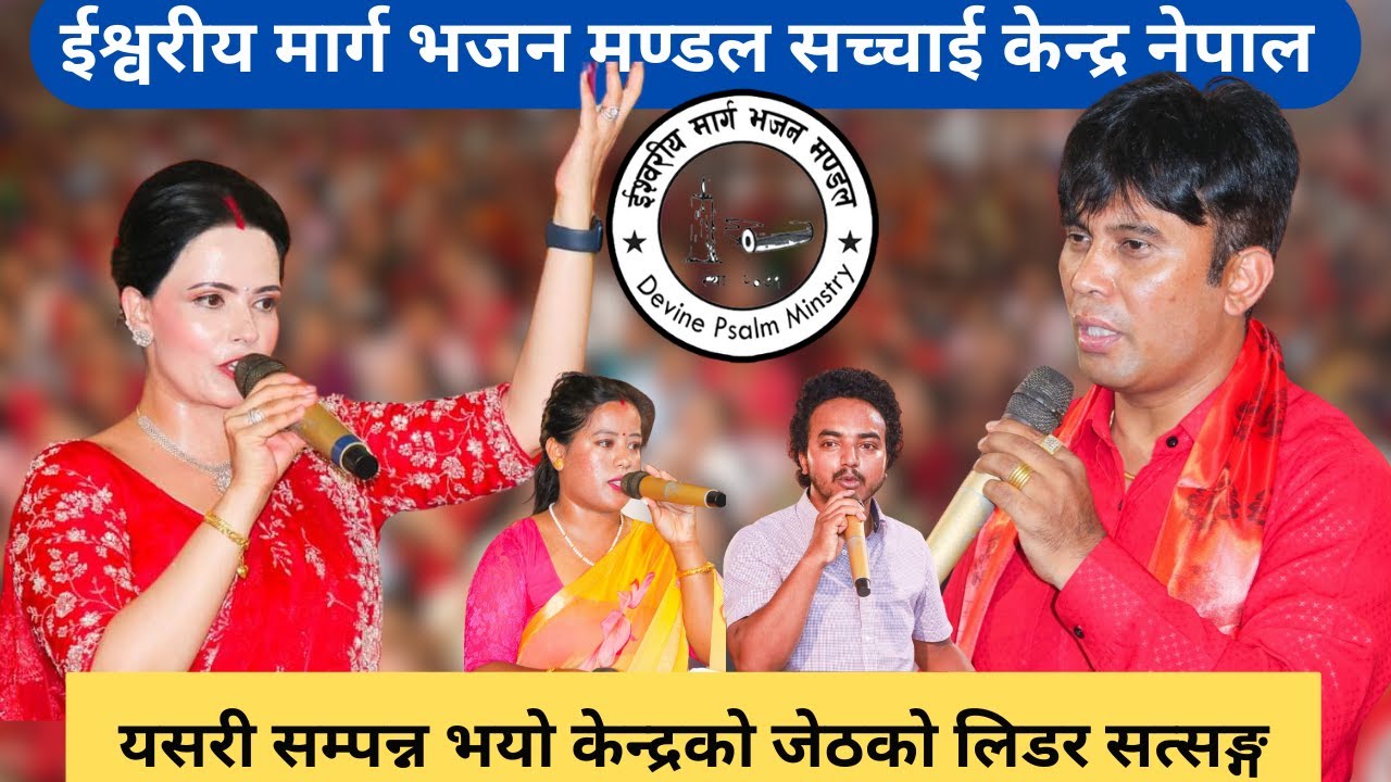 सच्चाई केन्द्र नेपाल सम्पन्न भयो लिडर सत्सङ्ग जेष्ठ || Parkash| Sushila || Sachchai Kendra Nepal...