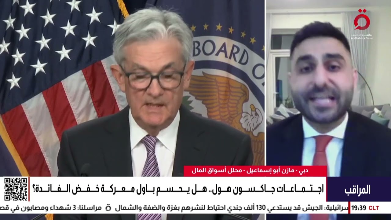 تزامنا مع اجتماعات جاكسون هول.. هل يحسم رئيس الفيدرالي الأمريكي معركة خفض الفائدة؟