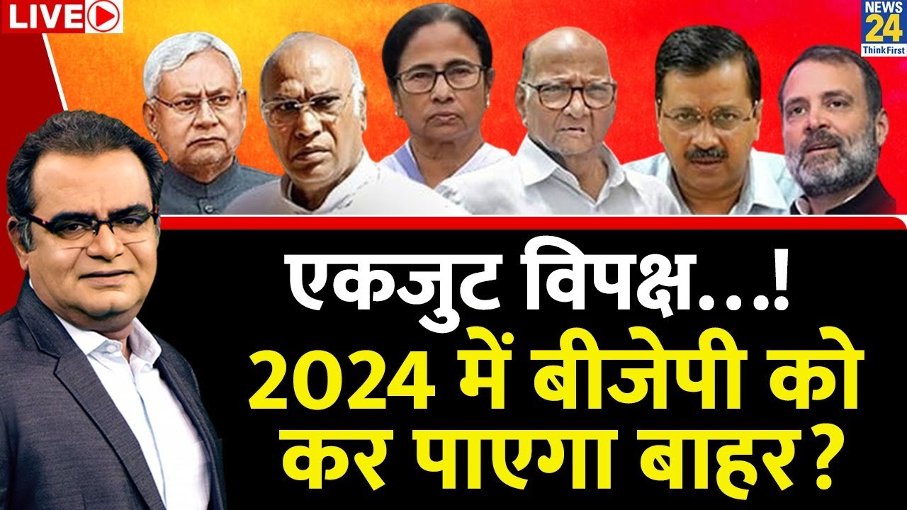 Patna Opposition Unity Meeting  - एकजुट विपक्ष&hellip;! 24 में बीजेपी को कर पाएगा बाहर? Sandeep Chaudhary