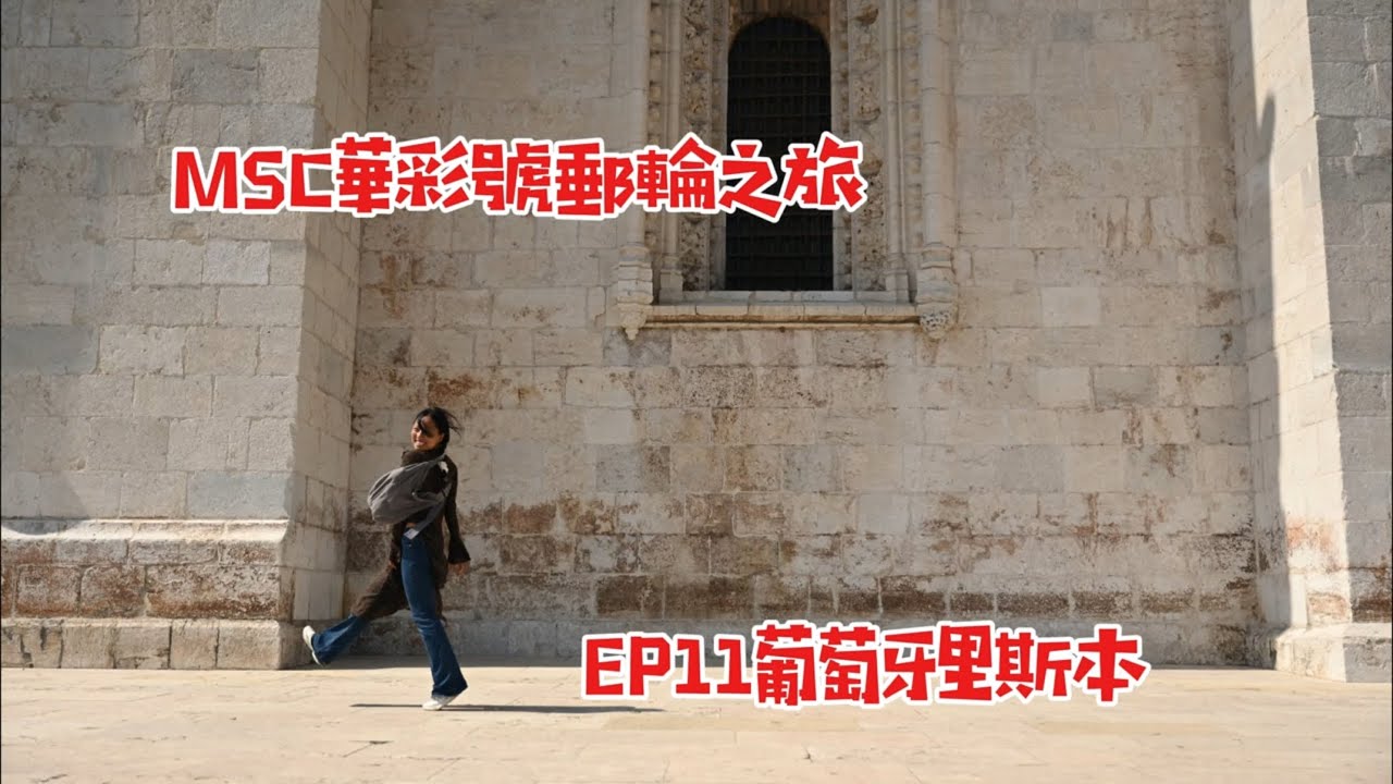 MSC郵輪之旅Ep11葡萄牙里斯本