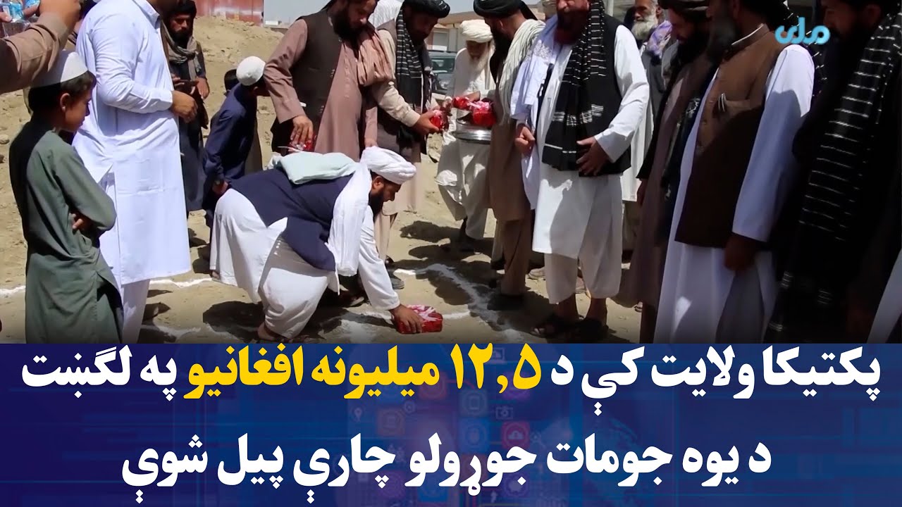 پکتیکا ولایت کې د ۱۲.۵ میلیونه افغانیو په لګښت د یوه جومات جوړولو چارې پيل شوې