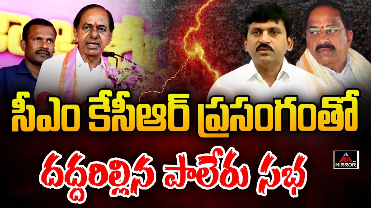 CM KCR Powerful Speech at Paleru Public Meeting | Tummala, Ponguleti | Khammam | Mirror TV