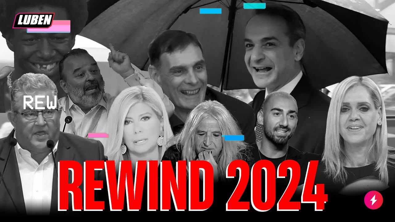 LUBEN REWIND 2024 ⏪️ &Eta; &Epsilon;&Lambda;&Lambda;&Alpha;&Delta;&Alpha; &Sigma;&Tau;&Eta;&Nu; &Epsilon;&Pi;&Omicron;&Chi;&Eta; &Tau;&Omicron;&Upsilon; &Omicron;&Alpha;&Omicron;&Upsilon;