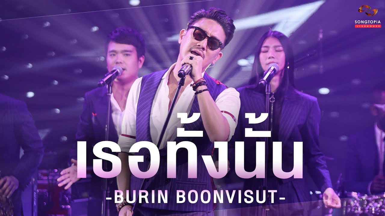 เธอทั้งนั้น - BURIN BOONVISUT | Songtopia Livehouse