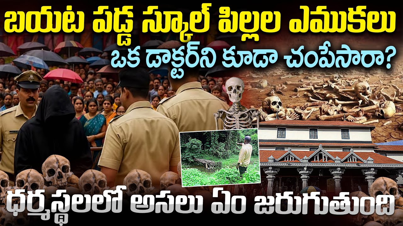 Dharmasthala Update: పిల్లల అస్థిపంజరాలు బయటకొచ్చాయి Shocking Truth but Still Nothing Happening 