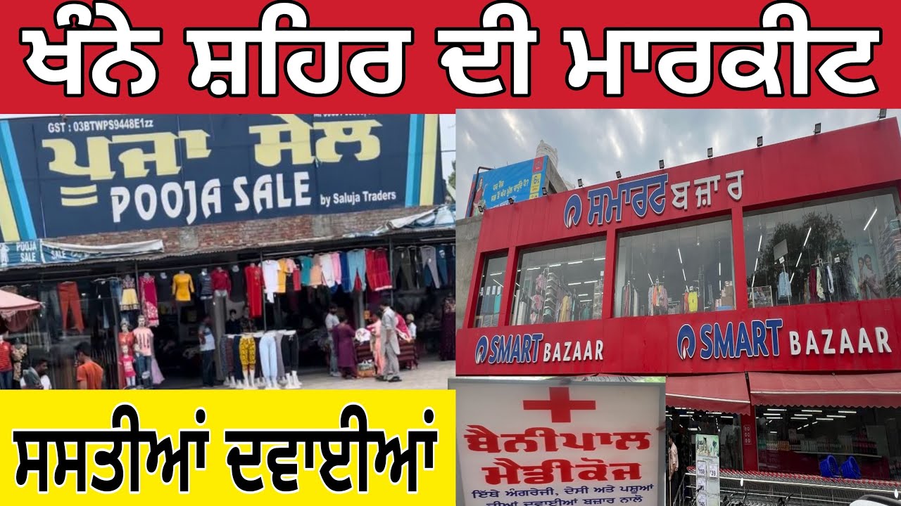 ਖੰਨੇ ਸ਼ਹਿਰ ਦੀ ਮਾਰਕੀਟ । Khanna bazar ।Khanna city ।Khanna Market