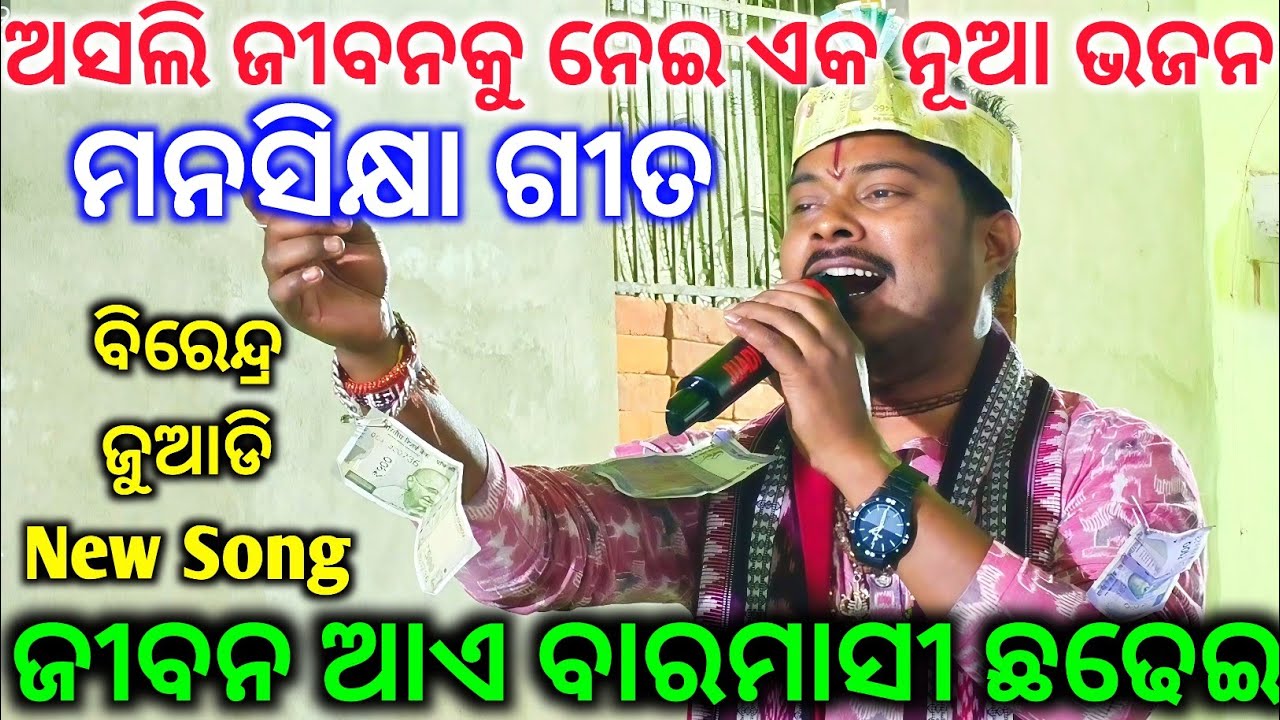 ମନସିକ୍ଷା ଗୀତ - Birendra Juadi Kirtan New Song / Sambalpuri Bhajan / Jiban Aaye Baramasi Chadei