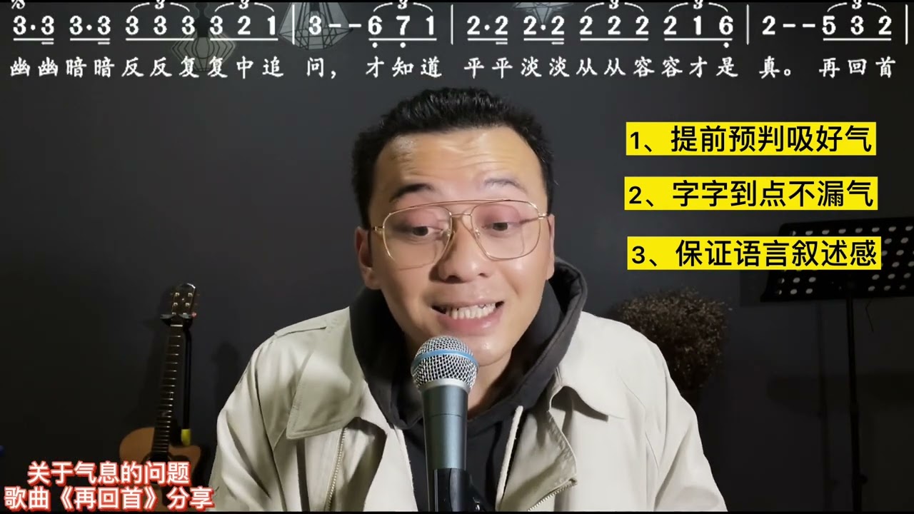 如何合理运用歌唱气息？经典老歌《再回首》唱歌气息技巧分享！