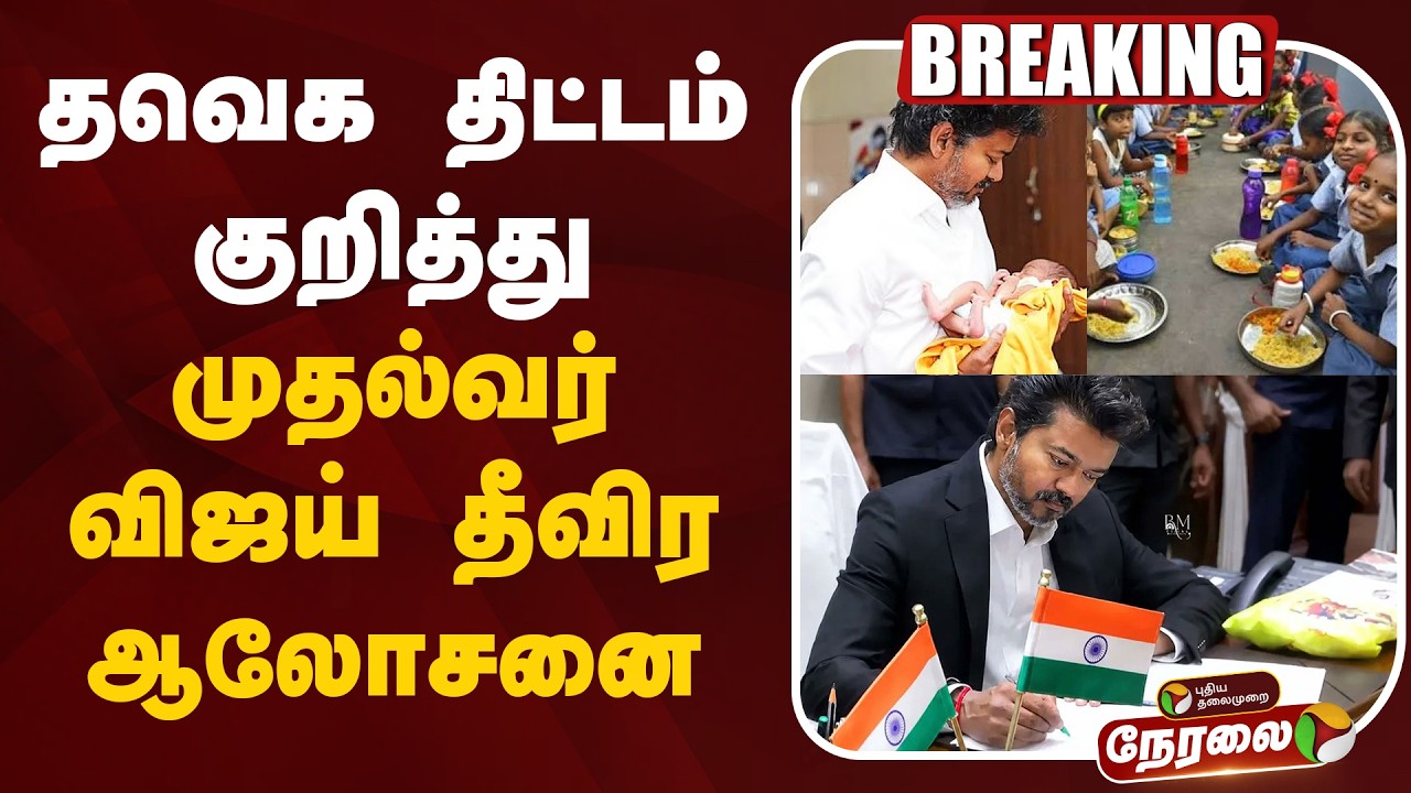 🔴LIVE: தவெக திட்டம் குறித்து முதல்வர் விஜய் தீவிர ஆலோசனை | CM Vijay | TVK Government