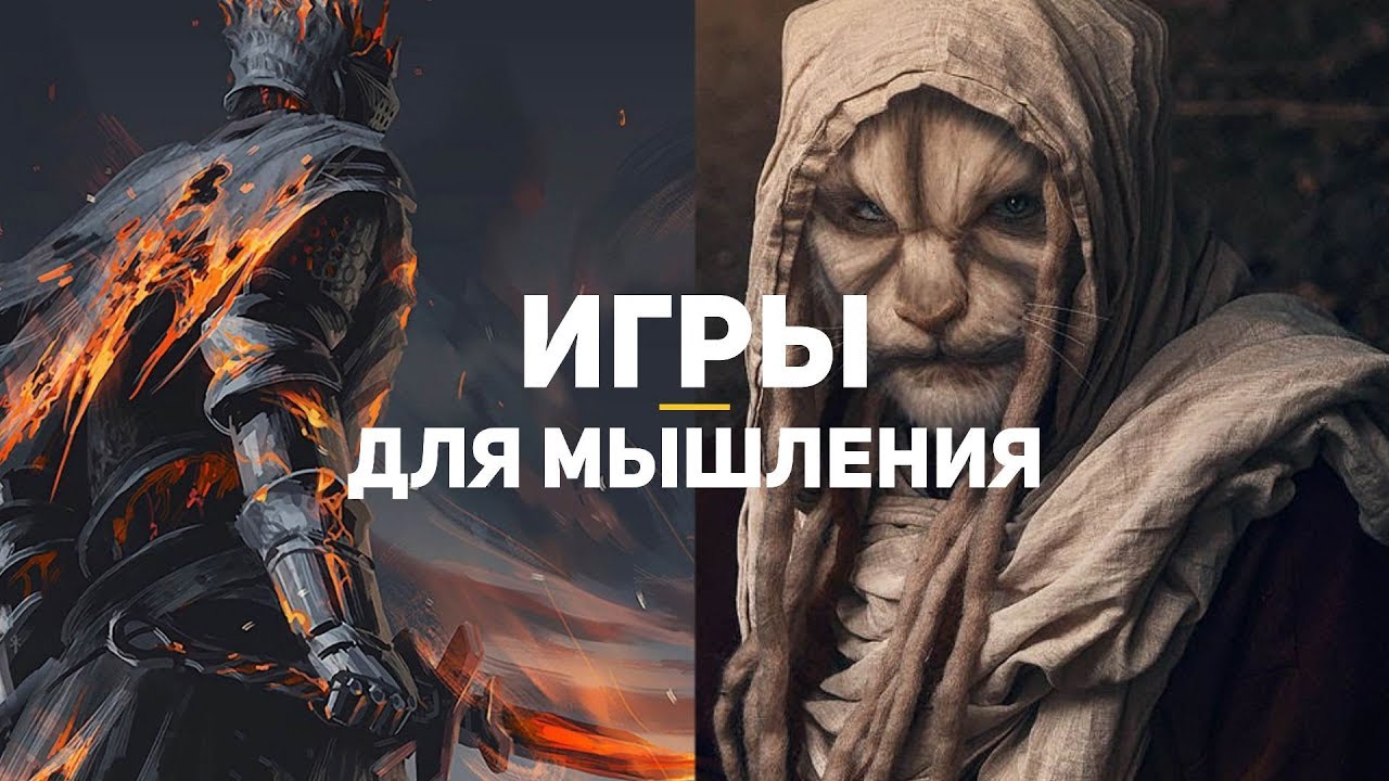 Как игры мотивируют нас мыслить? | Игры — это серьёзно