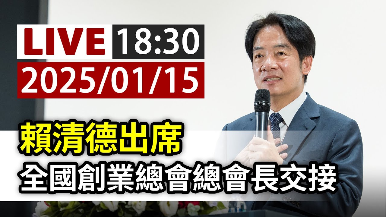 【完整公開】LIVE 賴清德出席 全國創業總會總會長交接
