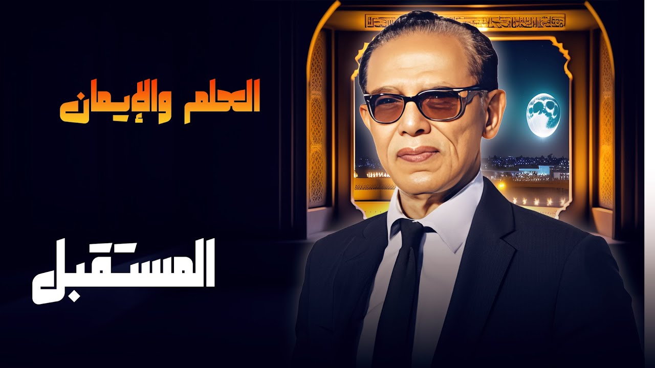 . مصطفى محمود يكشف أسرار المستقبل في 'العلم والإيمان' 🎙️🔮
