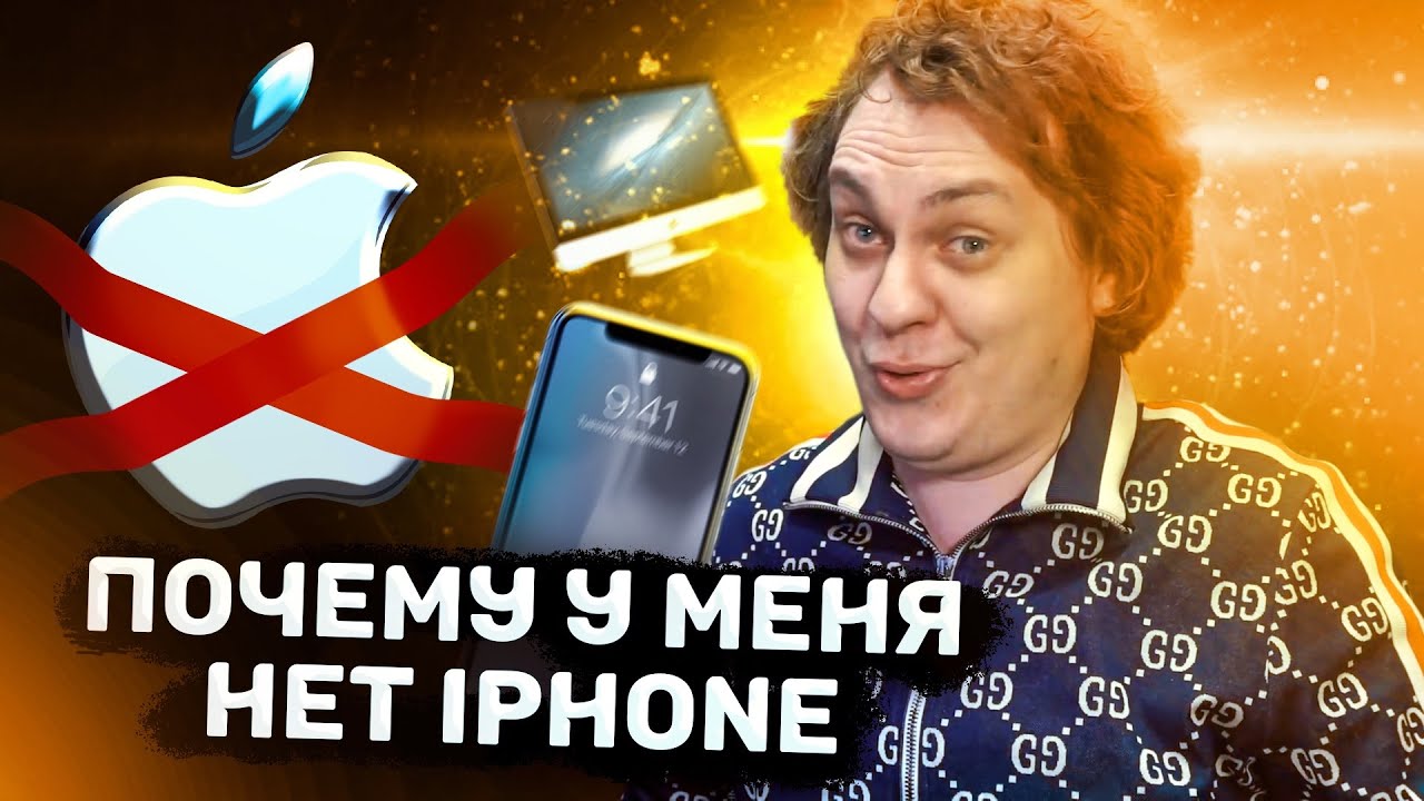 ПОЧЕМУ Я НЕ ПОКУПАЮ ТЕХНИКУ APPLE