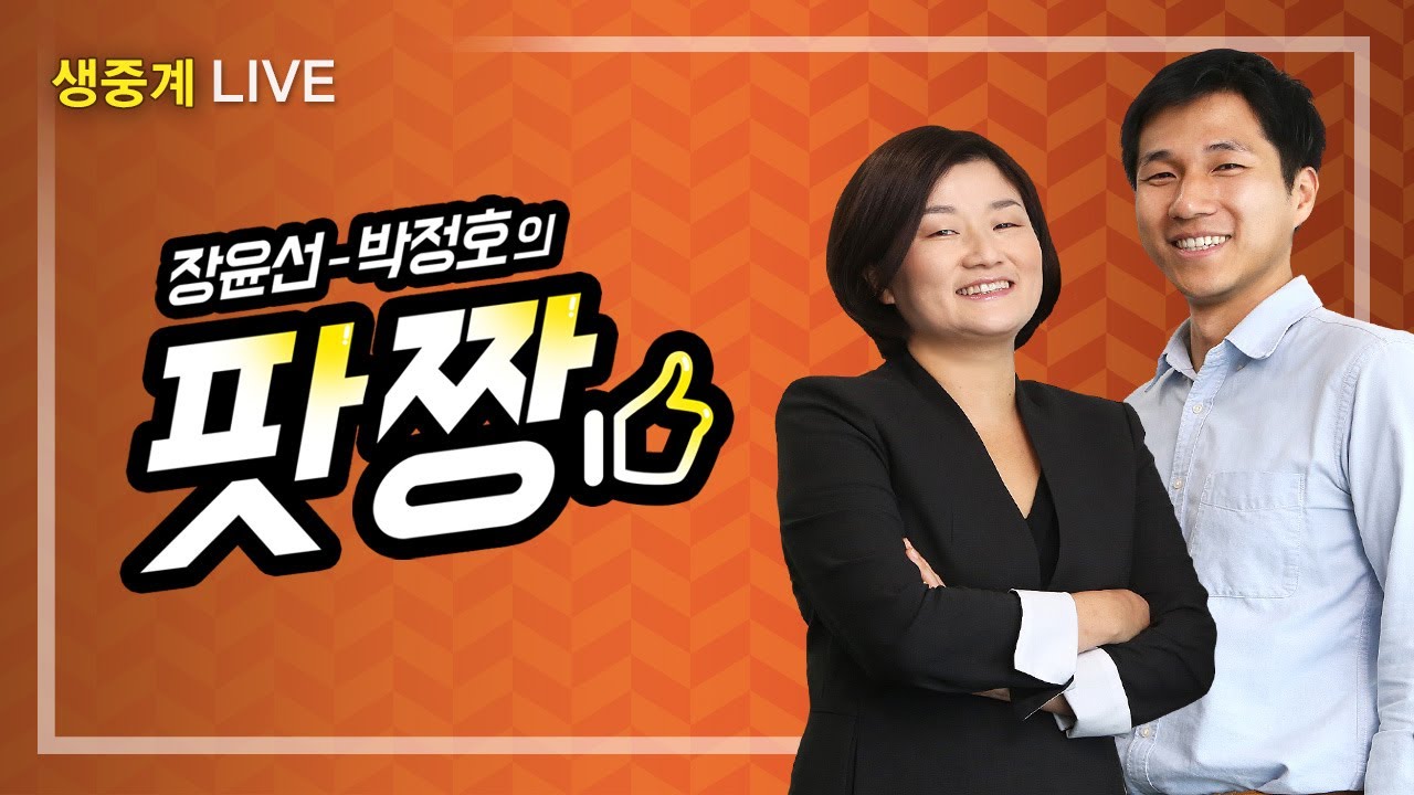 데일리 시사 팟캐스트 [장윤선-박정호의 팟짱]