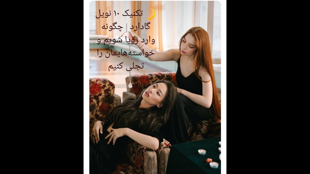 تکنیک ۱۰ نویل گادارد | چگونه وارد رویا شویم و خواسته‌هایمان را تجلی کنیم