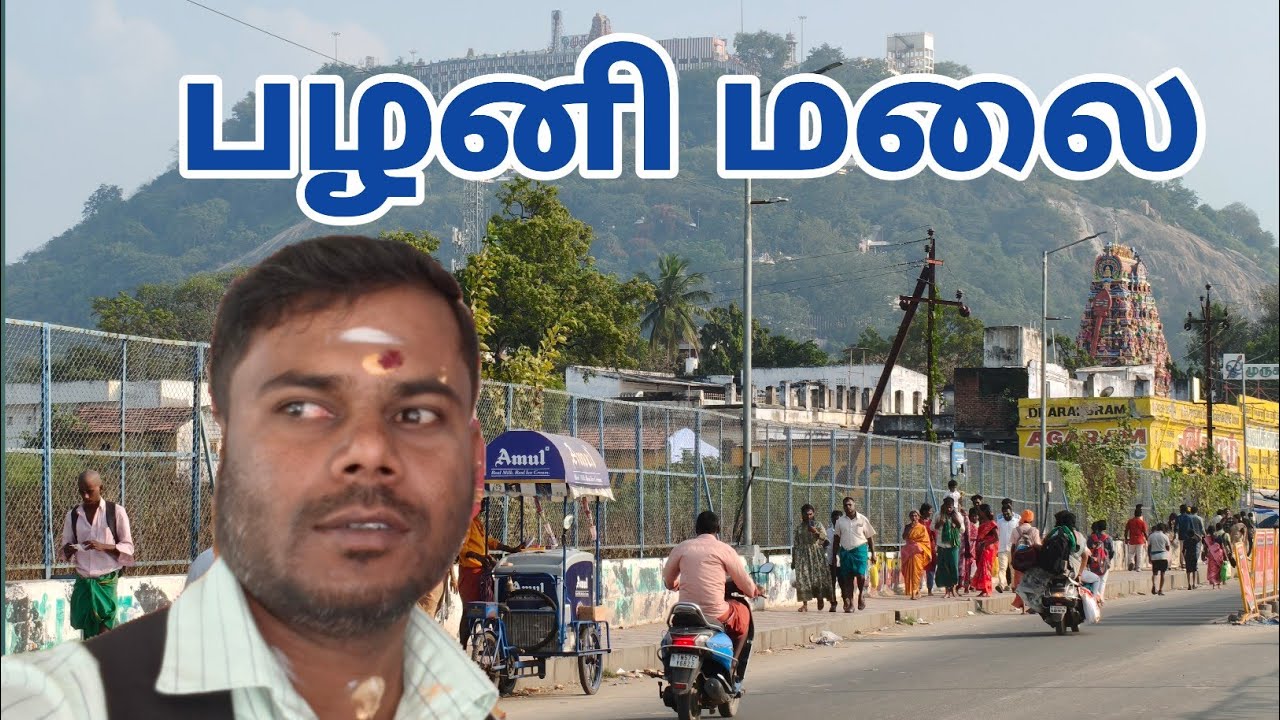 🔥 பழனி முருகன் பயணம் 👍 ஆன்மீக பயணம் 🕌