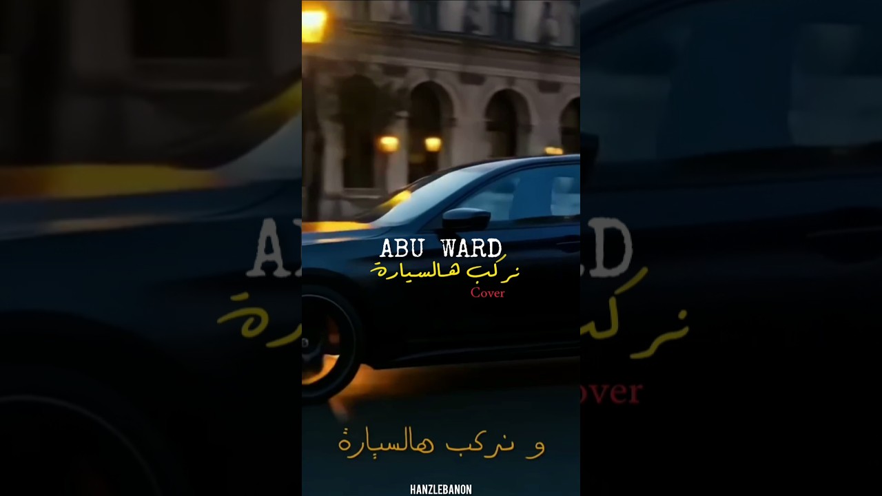 Abu Ward - Nerkab Hal Syara (2025) / ابو ورد - نركب هالسيارة #نركب_هالسيارة #abuward #2025