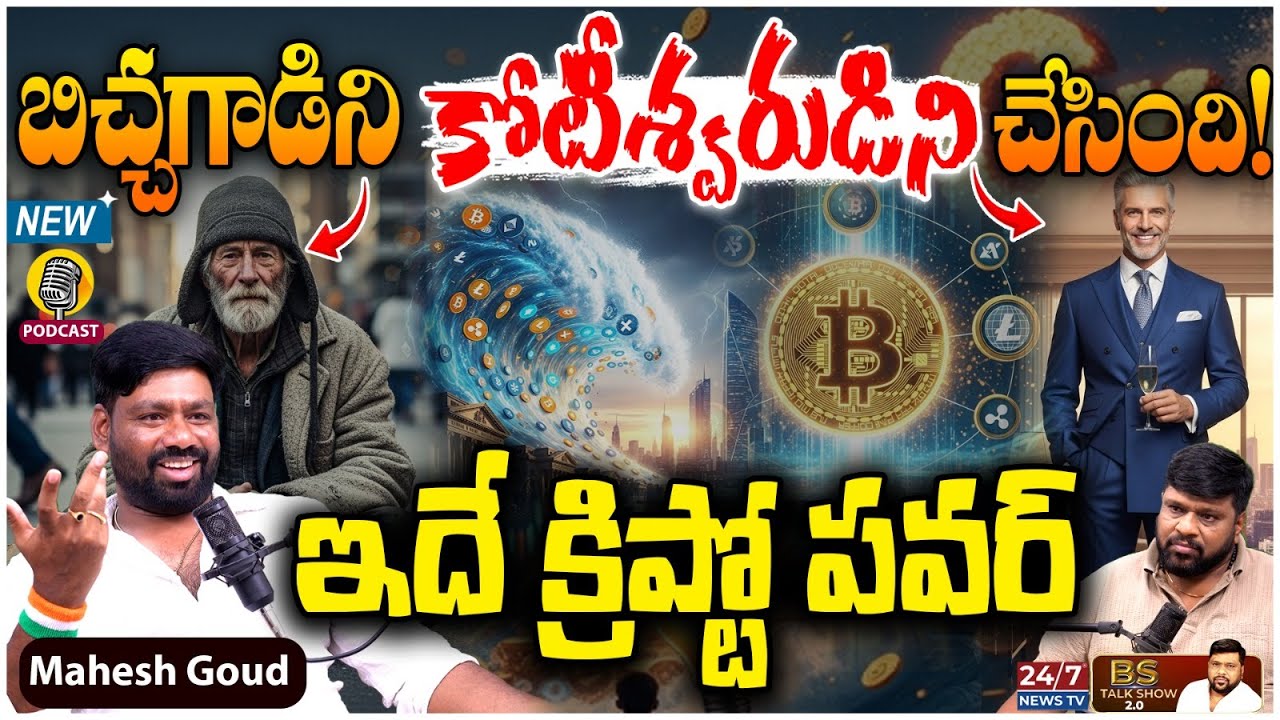 క్రిప్టోలో కోట్లు సంపాదించడం ఎలా? | Crypto Expert Mahesh Goud Exclusive Podcast | BS Talk Show