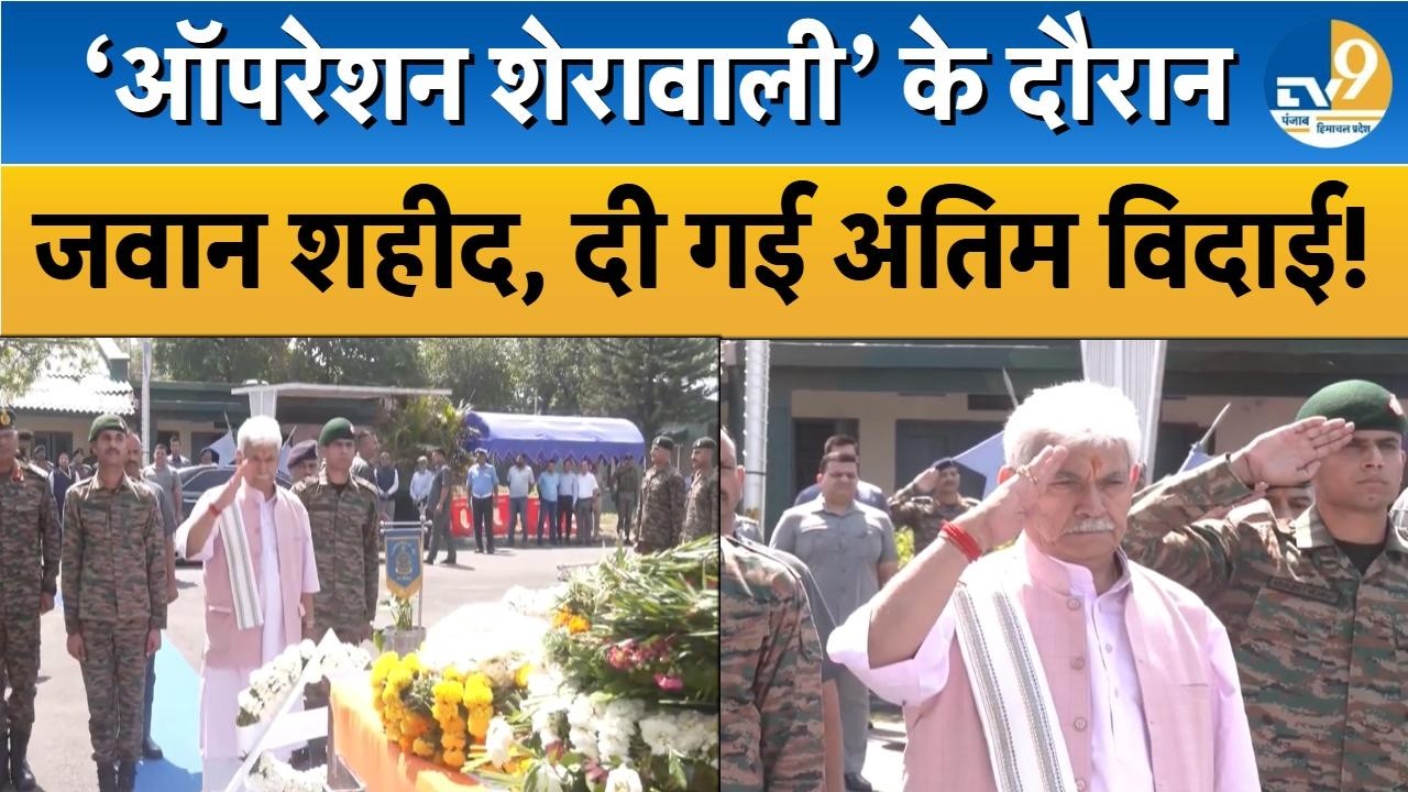 Jammu Kashmir: Operation Sherawali में एक जवान शहीद, LG Manoj Sinha ने दी अंतिम विदाई! J&K |