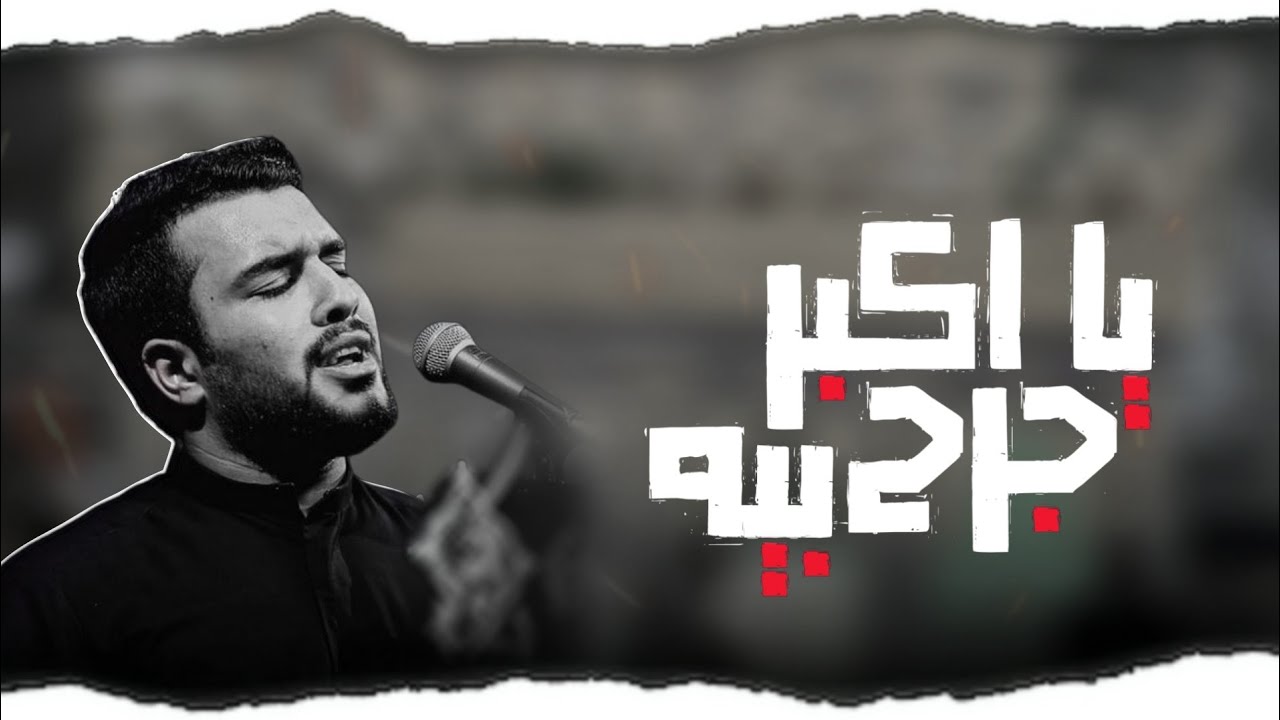 يا أكبر جرح بيه || الرادود سجاد الكعبي || هيئة راهب بني هاشم