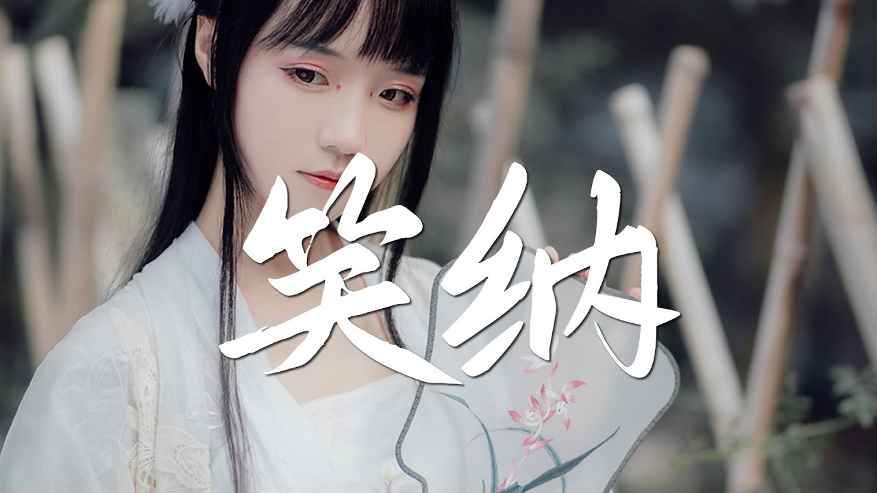 平生不晚 cover - 笑纳【最好听的版本 绝美戏腔】『动态歌词 / 完整高清音质 一首超好听的古风歌曲』Ping Sheng Bu Wan - Xiao Na