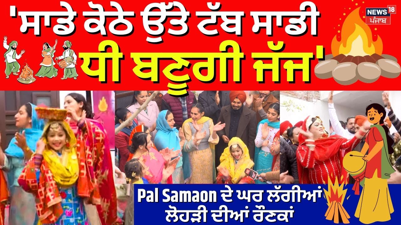 Lohri 2026 | 'ਸਾਡੇ ਕੋਠੇ ਉੱਤੇ ਟੱਬ ਸਾਡੀ ਧੀ ਬਣੂਗੀ ਜੱਜ', Pal Samaon ਦੇ ਘਰ ਲੱਗੀਆਂ ਲੋਹੜੀ ਦੀਆਂ ਰੌਣਕਾਂ| N18V