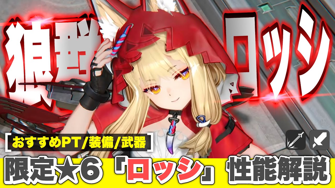 【エンドフィールド】次世代の会心アタッカー！限定★６キャラ「ロッシ」性能解説！ オペレーター/育成/おすすめパーティー編成/モチーフ武器/最強/装備【アークナイツEndfield】