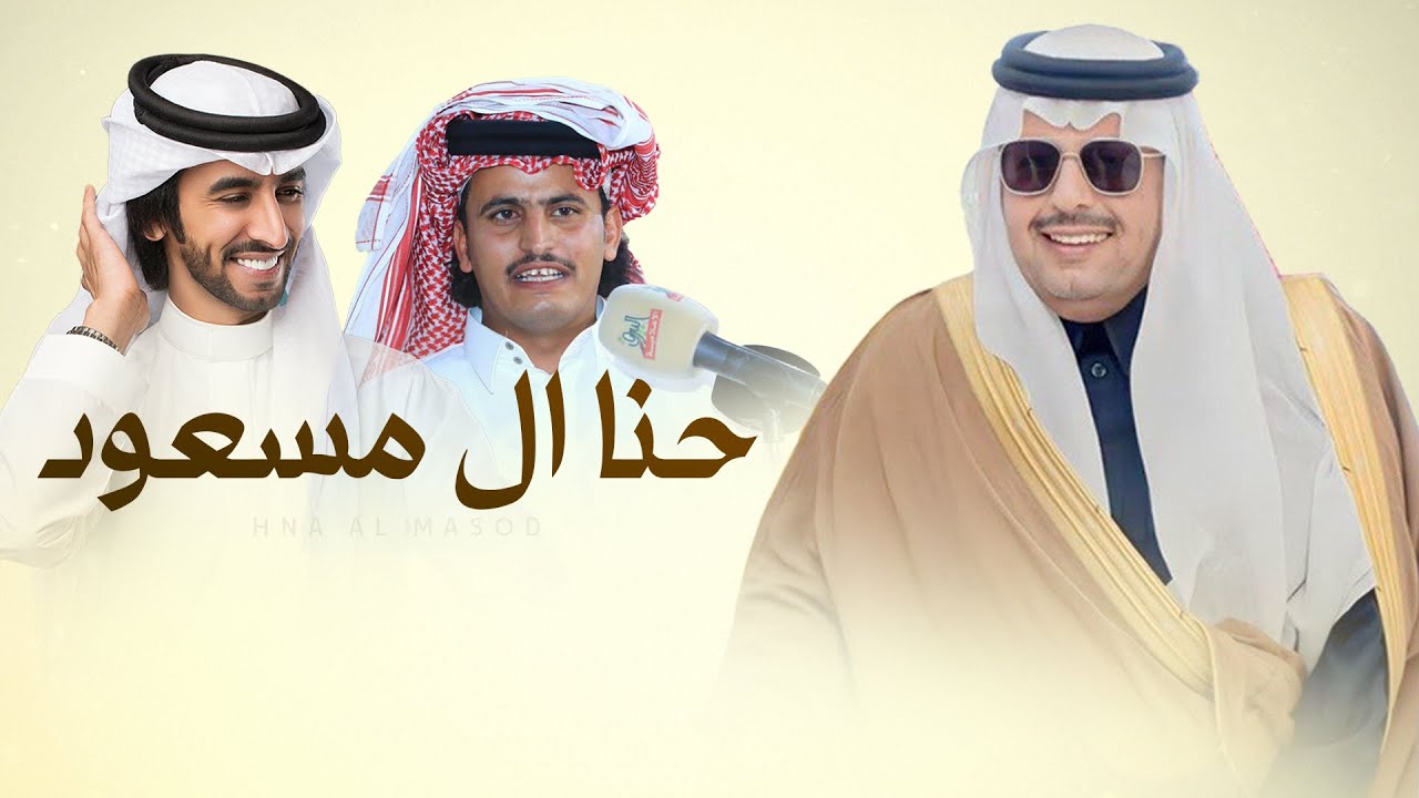 حنا ال مسعود بيضان النوى والفعال 🔥 مهداة للشيخ سعود بن ذيب بن عبود 🔥 فهد بن فصلا & متعب المسفري 2024