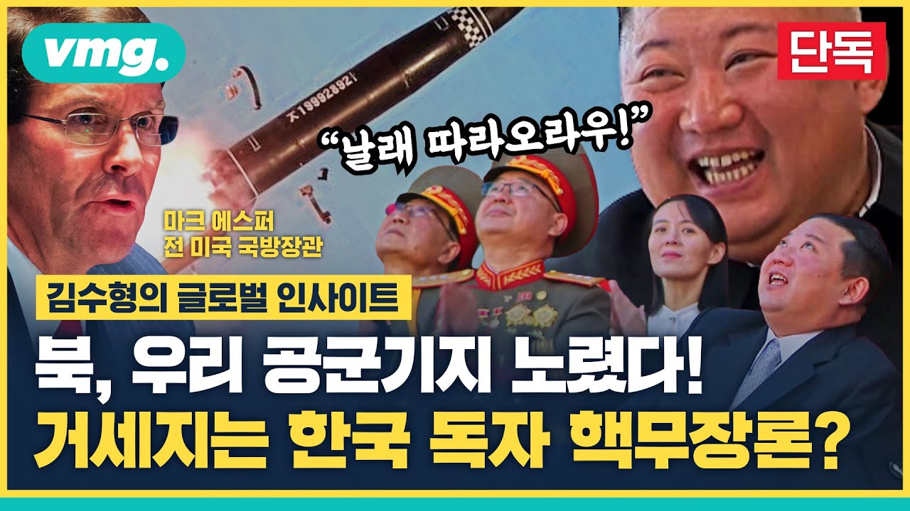 북한의 연이은 미사일 도발...거세지는 한국의 독자 핵무장론 파헤쳐 봄 (ft. 마크 에스퍼, 전 미국 국방장관) / 글로벌인사이트 / 비디오머그