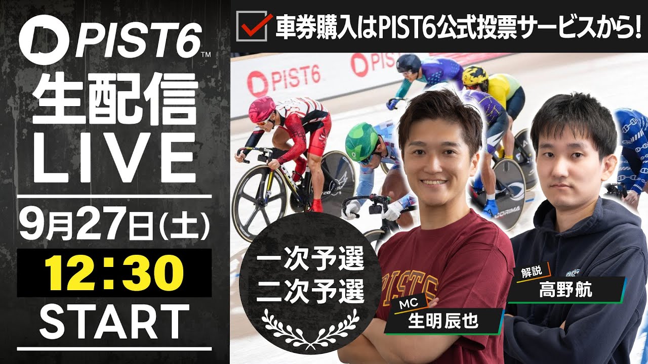 【9/27】新競輪「PIST6」解説＆予想ライブ！（初日・予選）/車券購入はPIST6公式投票サービスから！