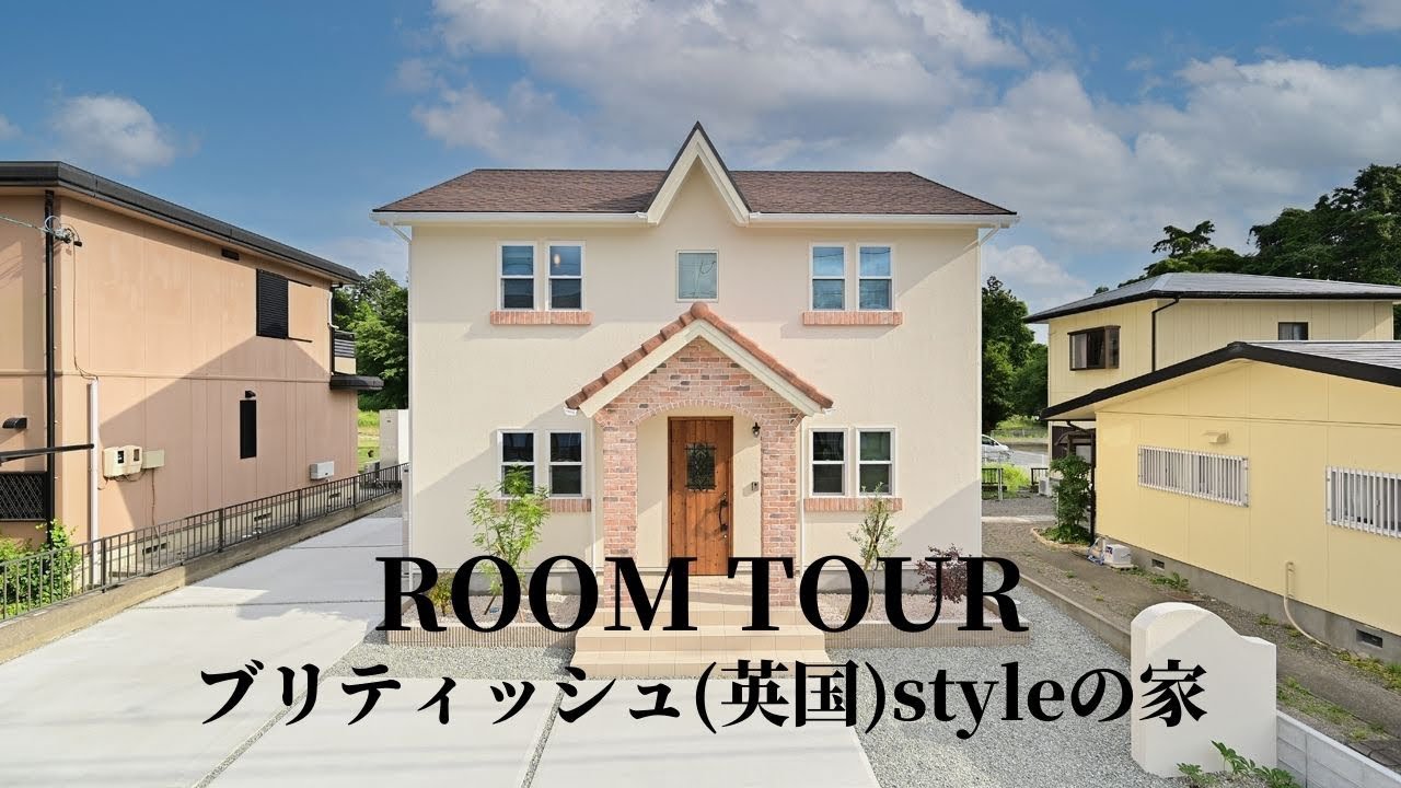 ルームツアー (room tour) 注文住宅の「ブリティッシュ(英国)スタイルの家」【新築戸建てマイホーム】