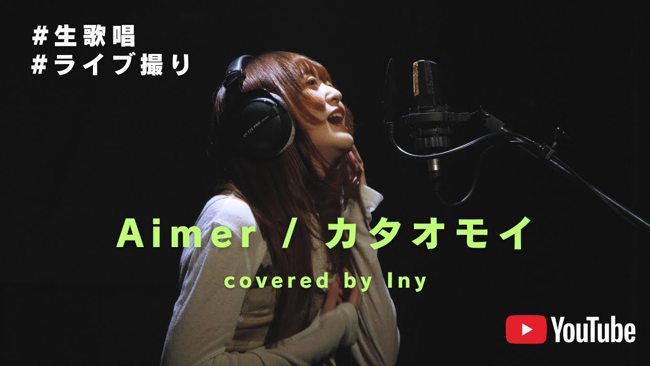 【一発撮り】Aimer / カタオモイを全力で歌ってみた。