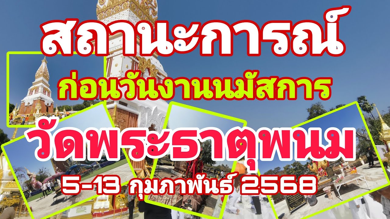 สถานะการณ์ ก่อนวันนมัสการพระธาตุพนม #พระธาตุพนม #งานนมัสการพระธาตุพนม  #นครพนม
