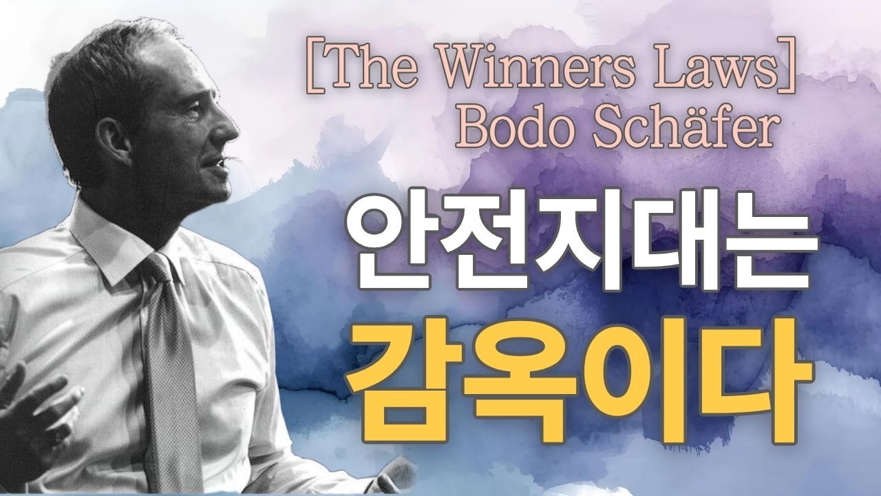 열심히 사는데 인생이 안 풀리는 결정적 이유 (보도 섀퍼의 이기는 습관)