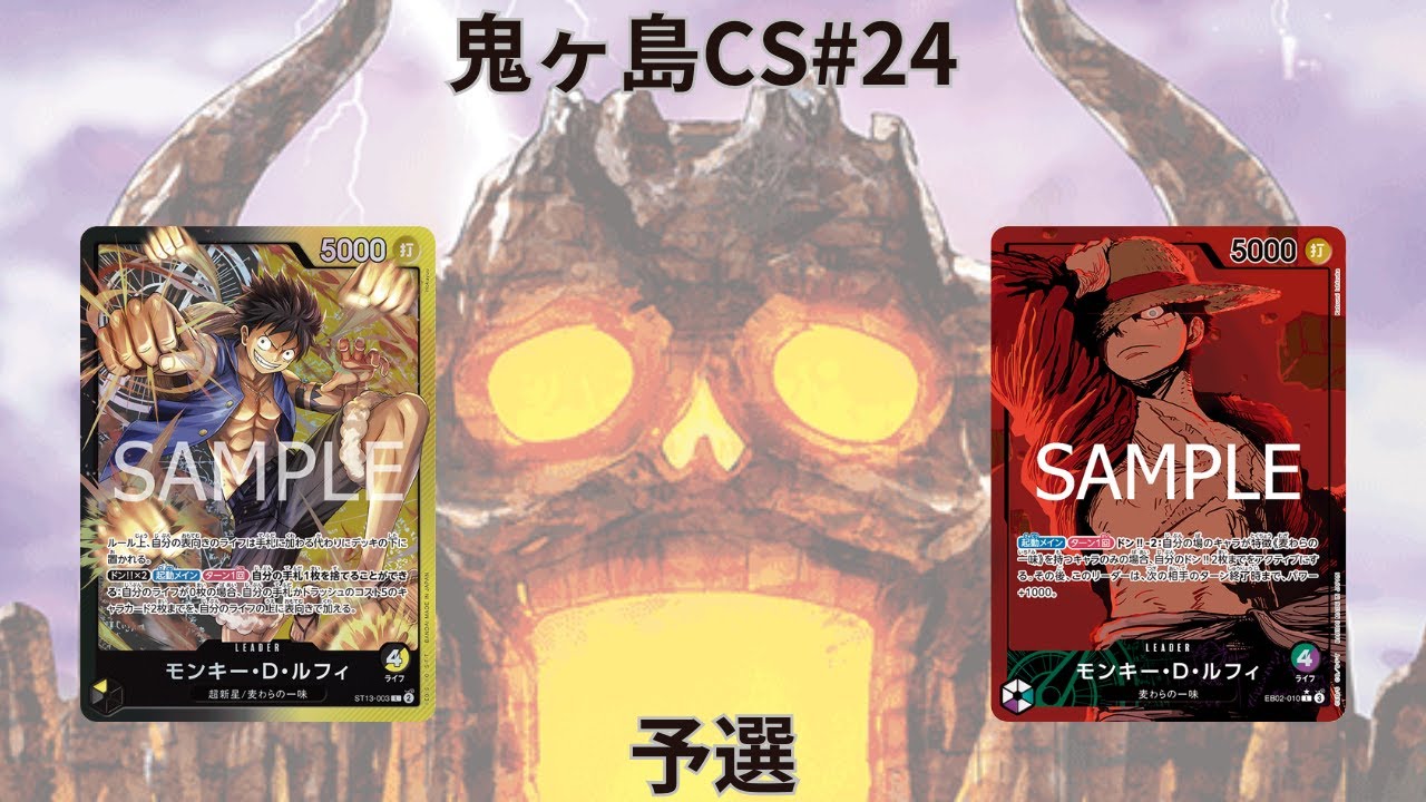 第24回鬼ヶ島CS 予選　ももんJさん(黒黄ルフィ)vsATSUさん(緑紫ルフィ)