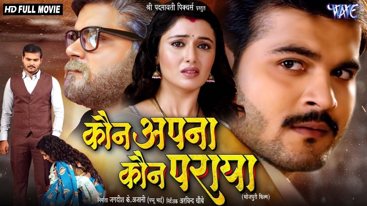 NEW MOVIE  | कौन अपना कौन पराया | #Arvind Akela Kallu | Raksha Gupta | Superhit Bhojpuri Movie 2024